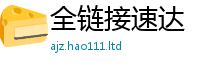 2025新资料免费大全或管家婆中特王中王